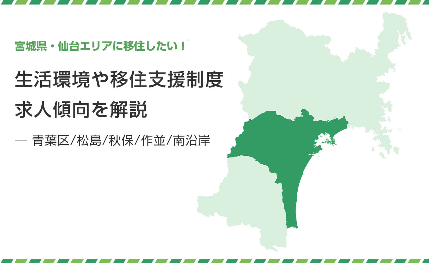 宮城県・仙台（青葉区、松島、秋保・作並、南沿岸）エリアに移住