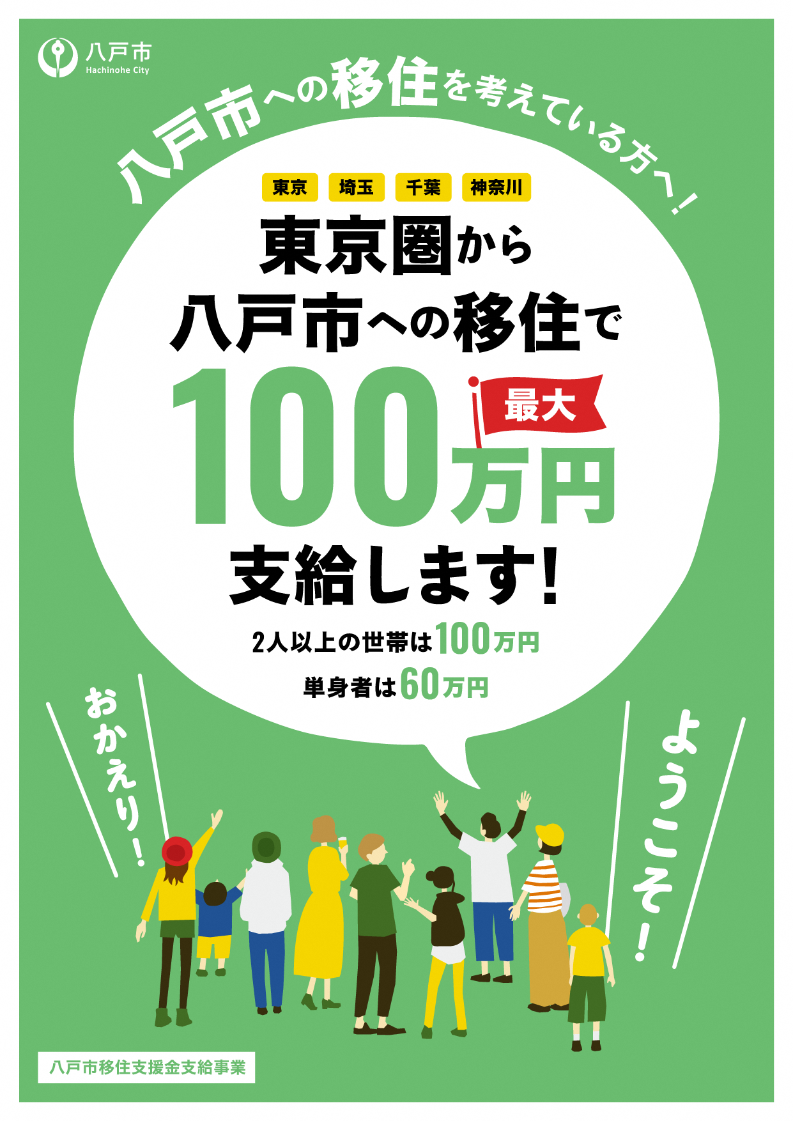 青森県八戸市の移住支援広告